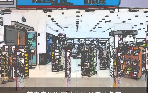 带来幸运财富的化妆品店的名字