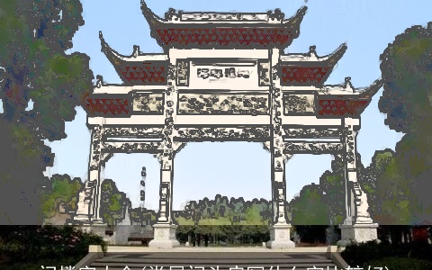 门楼字大全(堂屋门头扁写什么字比较好)