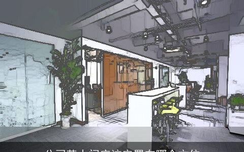 公司茶水间应该安置在哪个方位