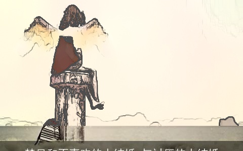 梦见和不喜欢的人结婚 与讨厌的人结婚