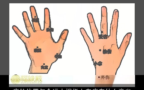 痣的位置与命运大拇指上有痣有什么意义