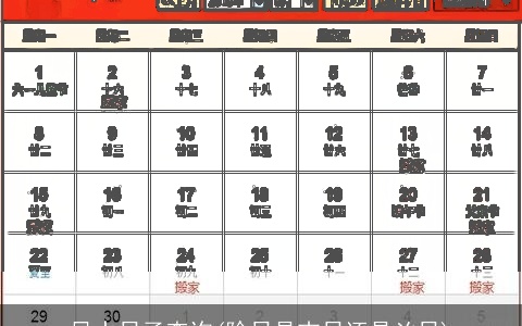 风水日子查询(除日是吉日还是凶日)