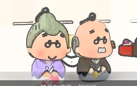 梦见和奶奶一起吃饭