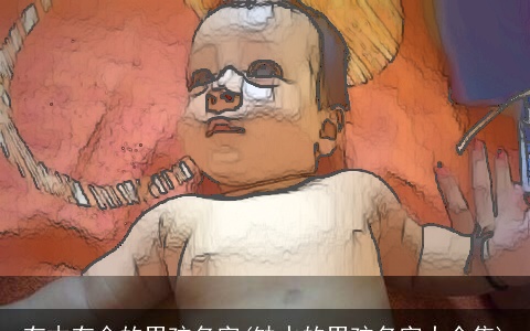 有木有金的男孩名字(缺水的男孩名字大全集)