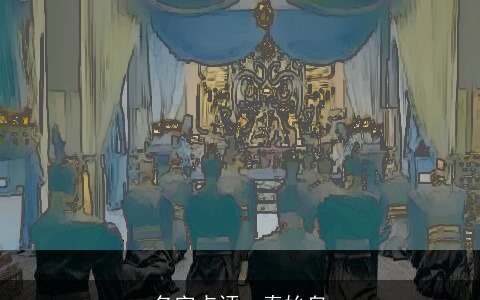 名字点评--秦始皇