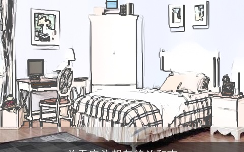 关于床头朝向的凶和吉