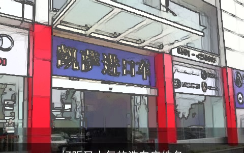 好听又大气的洗车店姓名