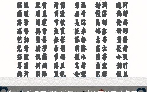 姓孙女孩名字好听洋气(孙姓取有涵养的名字)