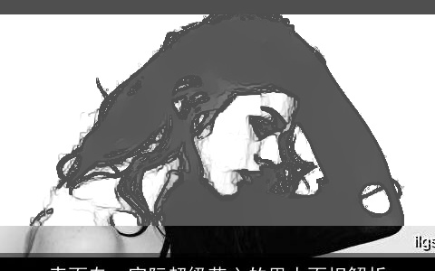 表面专一实际超级花心的男人面相解析