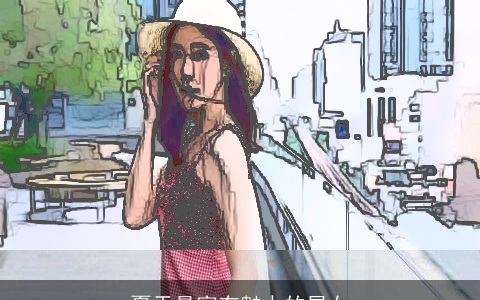 夏天最富有魅力的星女