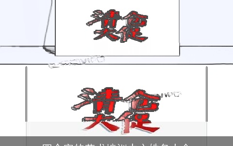 四个字的艺术培训中心姓名大全