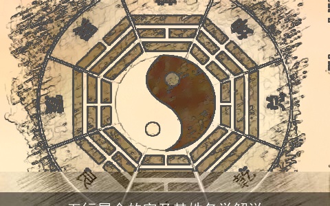 五行属金的字及其姓名学解说