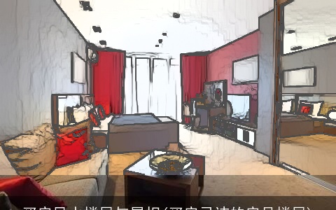 买房风水楼层与属相(买房忌讳的房号楼层)