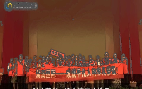 创业草堂：取个嘹亮的姓名