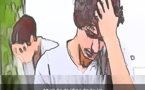 梦见和老婆吵架和好