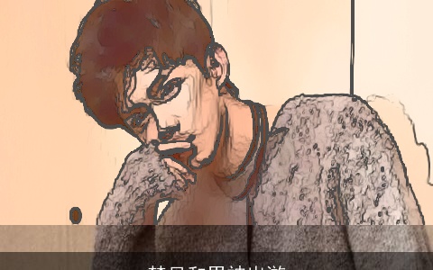 梦见和男神出游