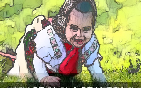 用雨顺做名字好不好(女孩名字雨和宇哪个好)