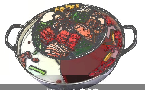 好听的火锅店名字