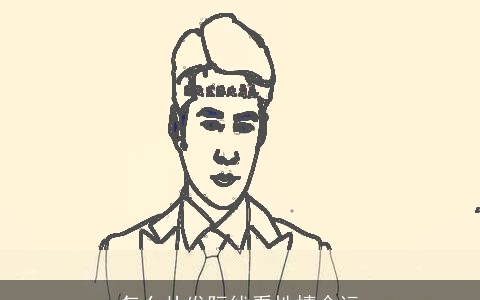 怎么从发际线看性情命运