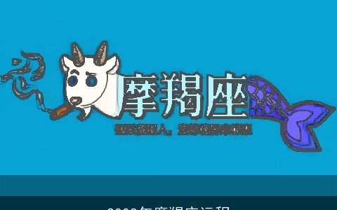 2008年魔羯座运程