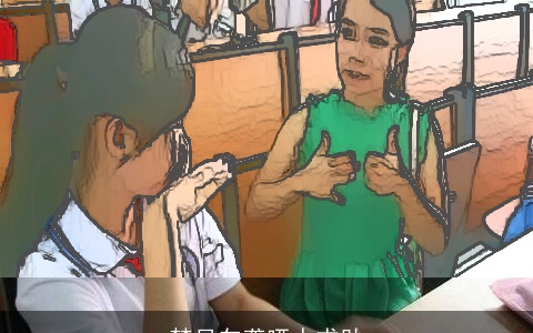 梦见向聋哑人求助