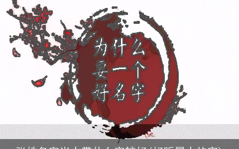 张姓名字当中带什么字较好(好听属水的字)