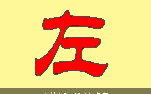 左姓女孩100分的名字
