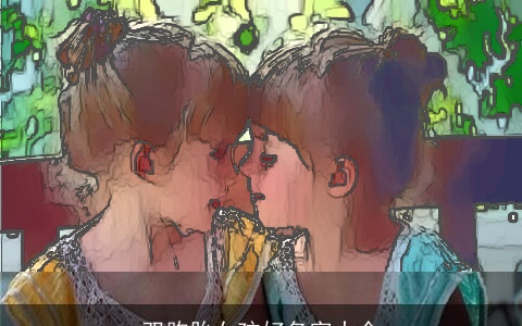 双胞胎女孩好名字大全