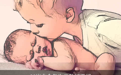 36岁本命年生二胎好不好