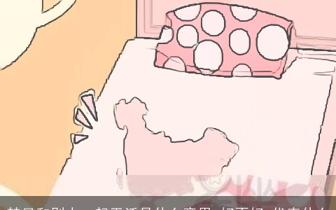 梦见和别人一起干活是什么意思,好不好,代表什么