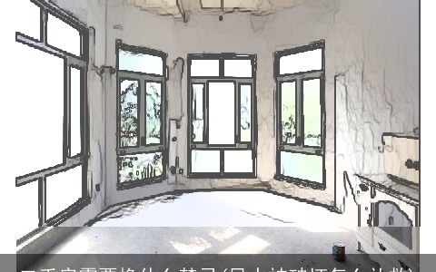 二手房需要换什么禁忌(风水被破坏怎么补救)