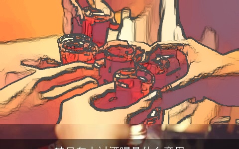 梦见向人讨酒喝是什么意思