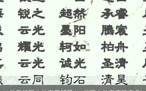 10画五行属木的字带解释(14画属木的字康熙字典)