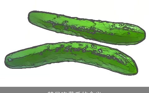 梦见吃黄瓜的含义