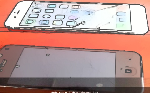 梦见吵架摔手机