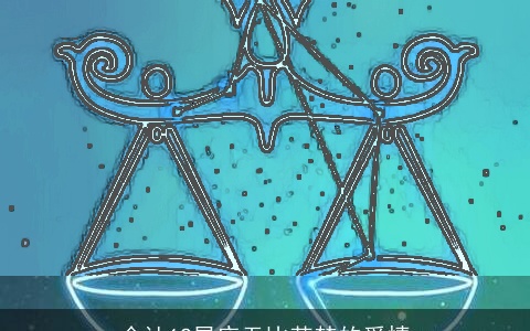 会让12星座无比苦楚的爱情