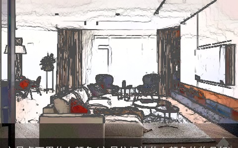 文昌桌下用什么颜色(文昌位摆放什么颜色的物品好)