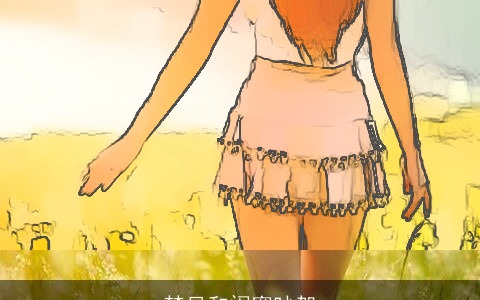 梦见和闺蜜吵架