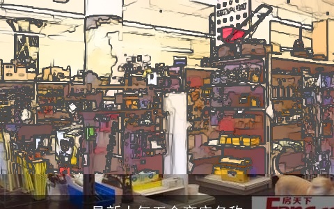 最新大气五金商店名称