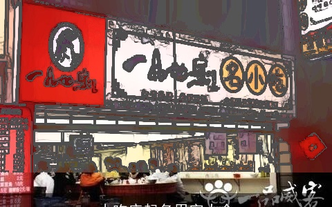 小吃店起名用字大全