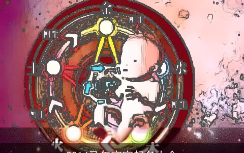 2014马年宝宝起名大全