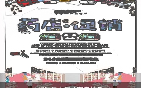 好听又大气的药店姓名