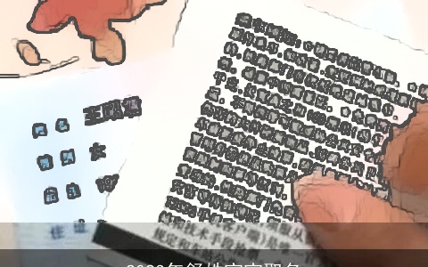 2023年舒姓宝宝取名