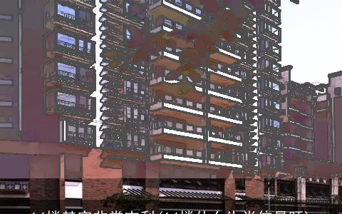 14楼其实非常吉利(14楼什么生肖住最旺)