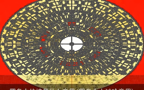 罗盘中的坤是什么意思(罗盘中大过啥意思)