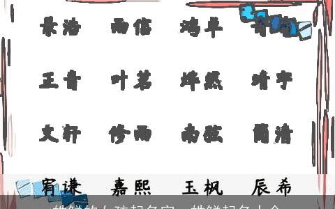 姓鲜的女孩起名字，姓鲜起名大全