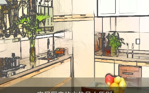 家居厨房的方位风水原则