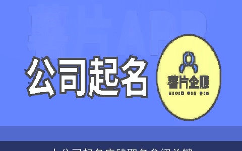小公司起名店肆取名参阅关键