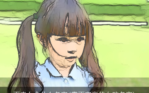 雨夹女念什么名字(带雨字旁的女孩名字)