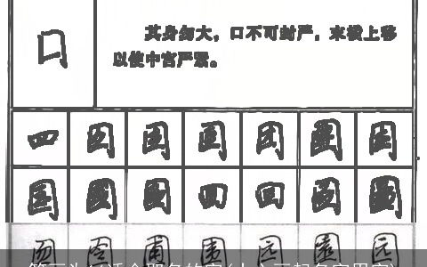 笔画为16适合取名的字(十六画起名字用字)